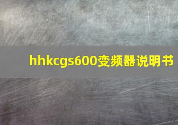 hhkcgs600变频器说明书