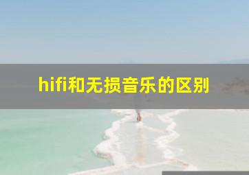 hifi和无损音乐的区别