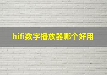 hifi数字播放器哪个好用