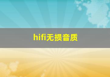 hifi无损音质