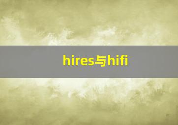 hires与hifi