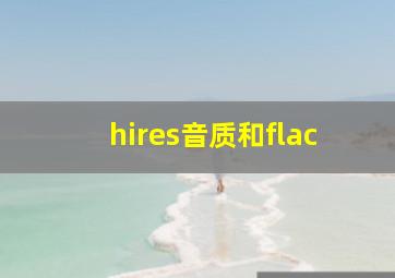 hires音质和flac