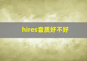 hires音质好不好