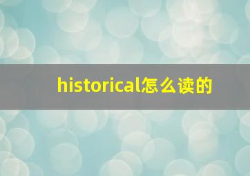 historical怎么读的