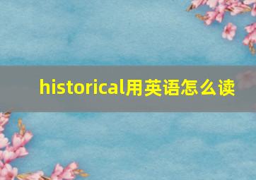 historical用英语怎么读