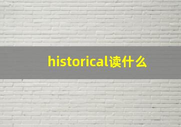 historical读什么