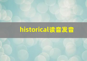 historical读音发音