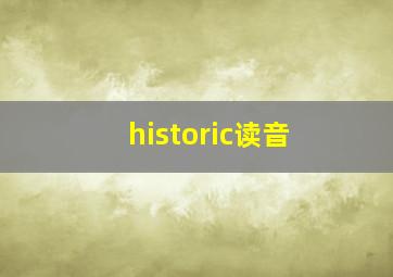 historic读音