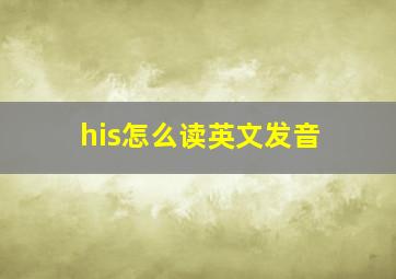 his怎么读英文发音