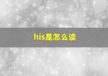 his是怎么读