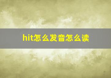 hit怎么发音怎么读