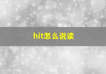 hit怎么说读