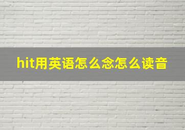 hit用英语怎么念怎么读音