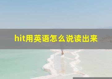 hit用英语怎么说读出来