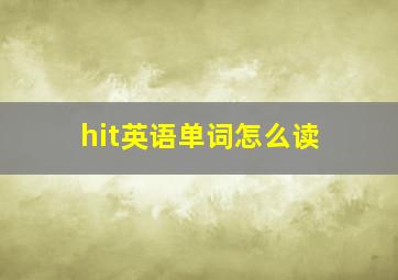 hit英语单词怎么读