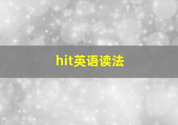 hit英语读法