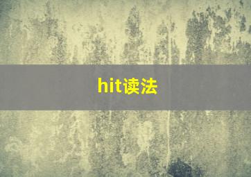 hit读法