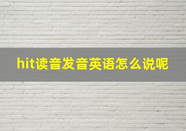 hit读音发音英语怎么说呢