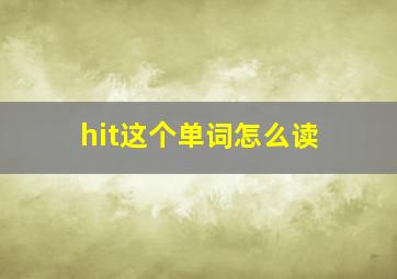 hit这个单词怎么读