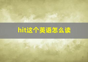 hit这个英语怎么读