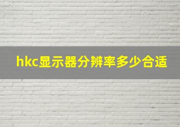 hkc显示器分辨率多少合适