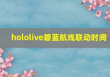 hololive碧蓝航线联动时间