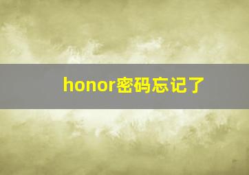 honor密码忘记了