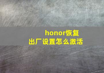 honor恢复出厂设置怎么激活