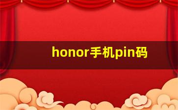 honor手机pin码