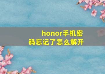 honor手机密码忘记了怎么解开