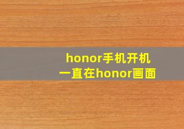 honor手机开机一直在honor画面