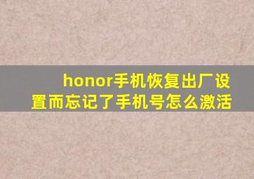 honor手机恢复出厂设置而忘记了手机号怎么激活