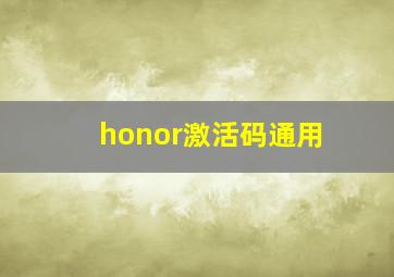 honor激活码通用