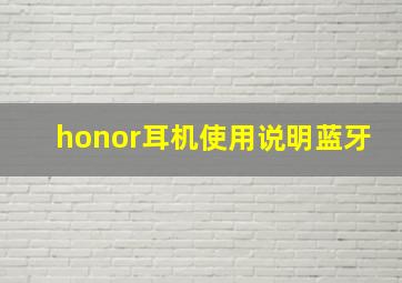 honor耳机使用说明蓝牙