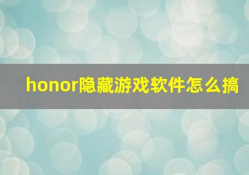 honor隐藏游戏软件怎么搞