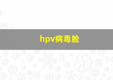 hpv病毒脸