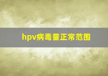 hpv病毒量正常范围