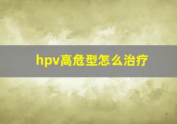 hpv高危型怎么治疗