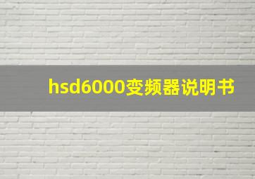 hsd6000变频器说明书