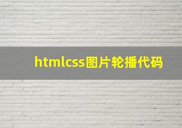 htmlcss图片轮播代码