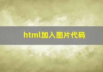 html加入图片代码