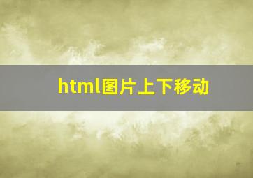 html图片上下移动