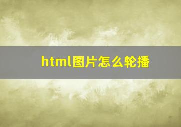 html图片怎么轮播