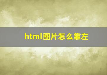 html图片怎么靠左