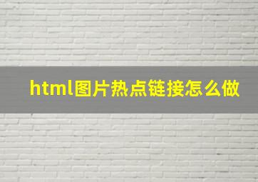 html图片热点链接怎么做