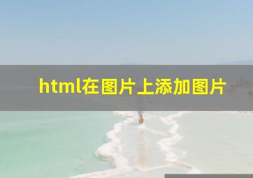 html在图片上添加图片