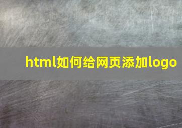 html如何给网页添加logo