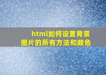 html如何设置背景图片的所有方法和颜色