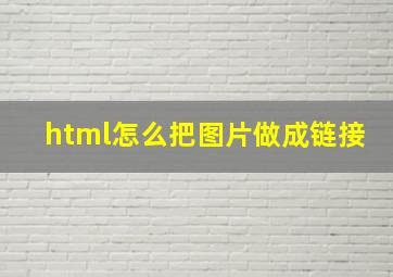 html怎么把图片做成链接