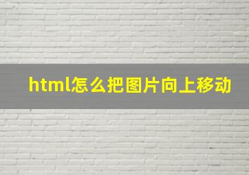 html怎么把图片向上移动